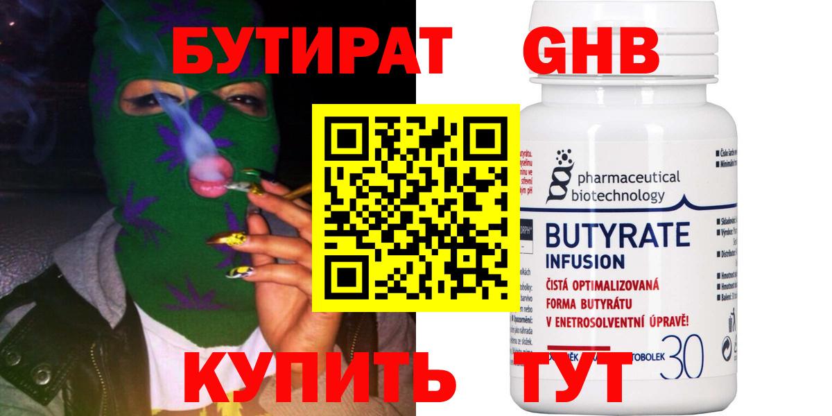 БУТИРАТ оксибутират Черкесск