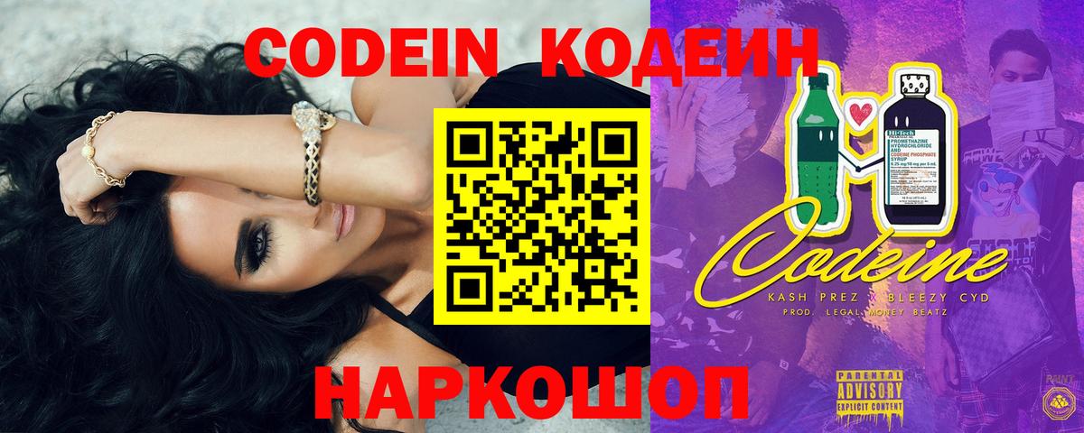 Codein напиток Lean (лин)  Вход с VPN  Черкесск 