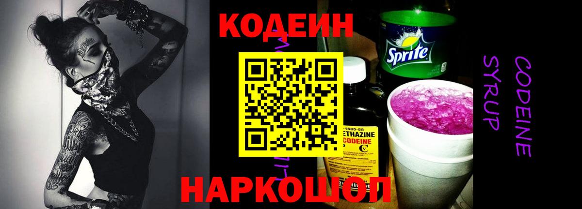 Кодеин Purple Drank Черкесск